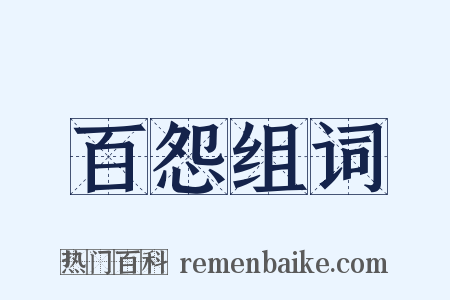 百怨组词是什么意思的图片